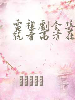 电视剧全集免费观看高清在线播放