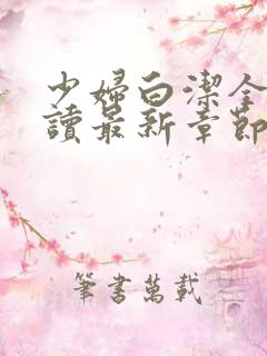 少妇白洁全文阅读最新章节