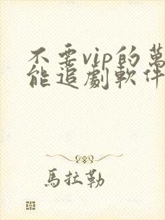 不要vip的万能追剧软件
