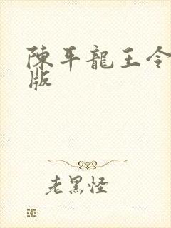 陈平龙王令完整版