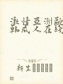 激情亚洲欧美日韩成人在线