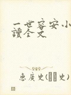 一世容安小说阅读全文
