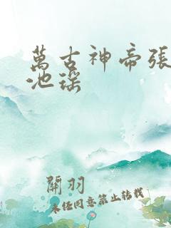 万古神帝张若尘池瑶