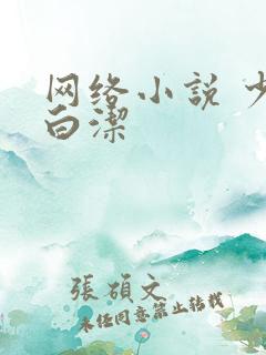 网络小说 少妇白洁