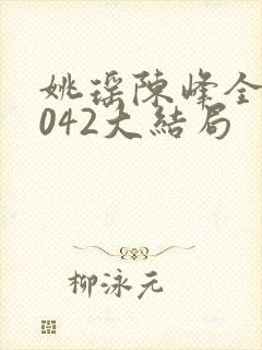 姚瑶陈峰全文1042大结局