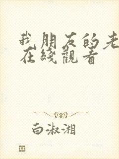 我朋友的老姐1在线观看
