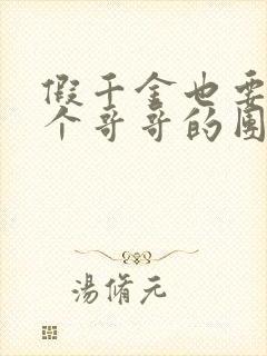 假千金也要当七个哥哥的团宠小说免费下载