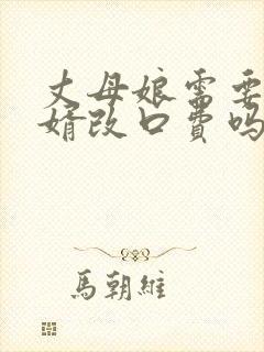 丈母娘需要给女婿改口费吗