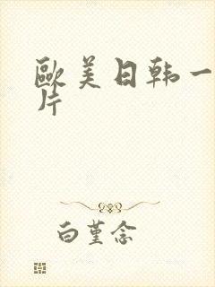 欧美日韩一级淫片