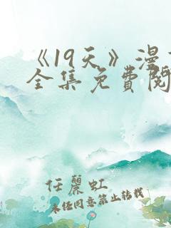 《19天》漫画全集免费阅读