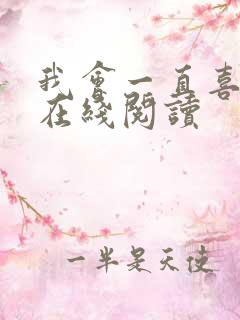 我会一直喜欢你在线阅读