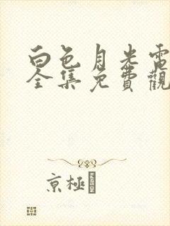 白色月光电视剧全集免费观看高清