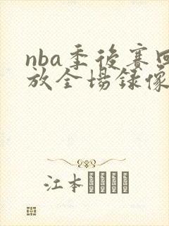 nba季后赛回放全场录像高清