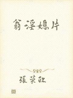 翁淫媳片