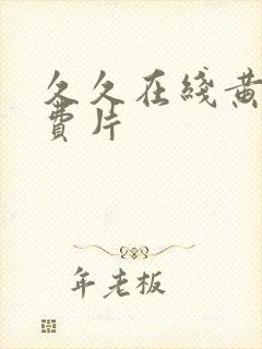 久久在线黄色免费片