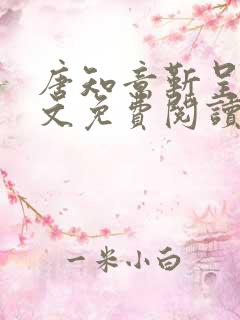 唐知意靳呈寒全文免费阅读无弹窗