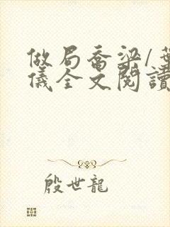 做局乔梁/叶心仪全文阅读免费