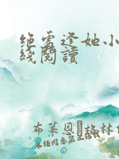 绝处逢她小说在线阅读