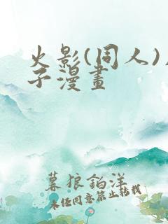 火影(同人)片子漫画