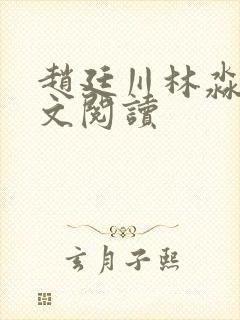 赵廷川林淼月全文阅读