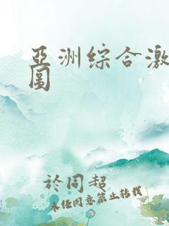 亚洲综合激情色图
