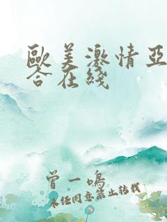 欧美激情亚洲综合在线