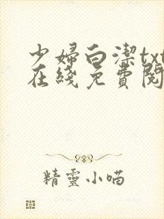 少妇白洁txt在线免费阅读