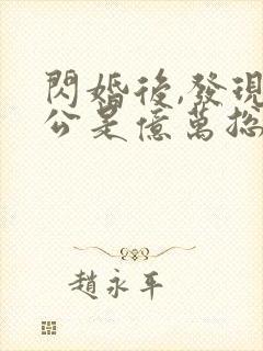 闪婚后,发现老公是亿万总裁 苏糖