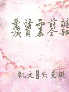 爱情面前谁怕谁演员表全部