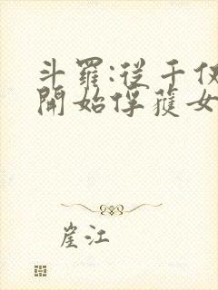 斗罗:从千仞雪开始俘获女神