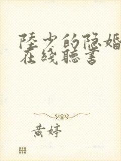 陆少的隐婚罪妻在线听书