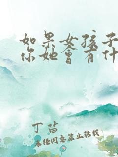 如果女孩子喜欢你她会有什么表现