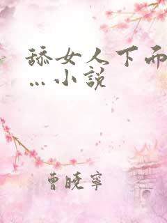 舔女人下面嗯……小说