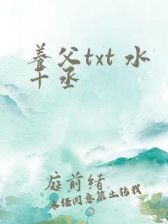 养父txt 水千丞