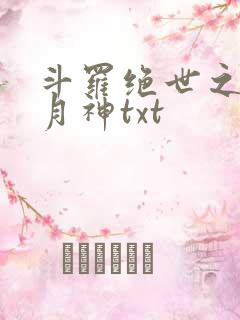 斗罗绝世之玄武月神txt