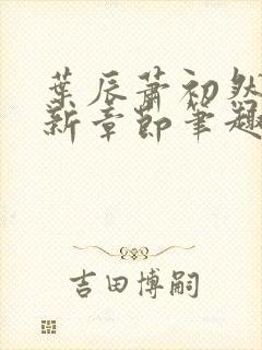 叶辰萧初然免最新章节笔趣阁