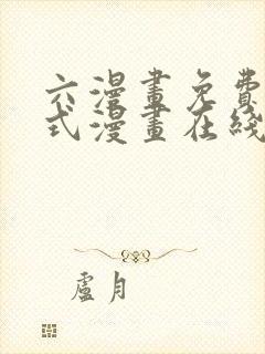 六漫画免费下拉式漫画在线阅读