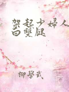架起少妇人妻雪白双腿