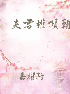 夫君权倾朝野