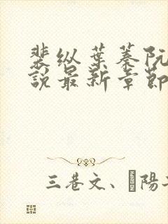 裴纵叶蓁阮颜小说最新章节免费阅读