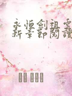 永恒剑祖云昊最新章节阅读