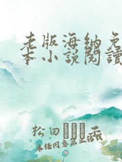 老版海纳免费全本小说阅读器