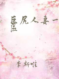 巨尻人妻一区二区