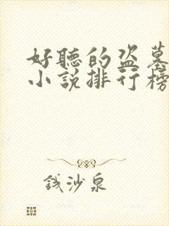 好听的盗墓有声小说排行榜