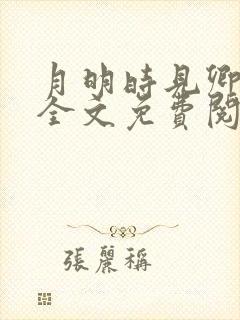 月明时见卿小说全文免费阅读