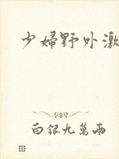 少妇野外激情