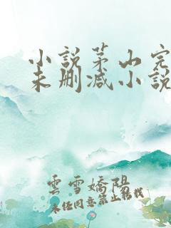 小说茅山完整版未删减小说