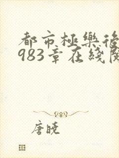 都市极乐后宫第983章在线阅读