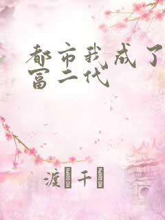 都市我成了反派富二代