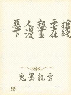 恶人想要抢救一下漫画在线阅读免费